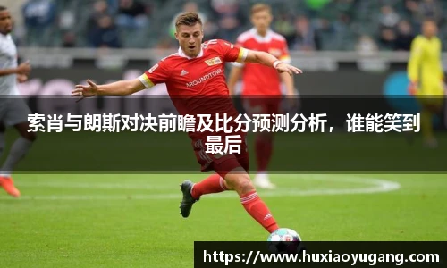 索肖与朗斯对决前瞻及比分预测分析,谁能笑到最后